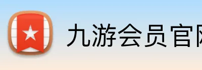 九游会员官网 Logo